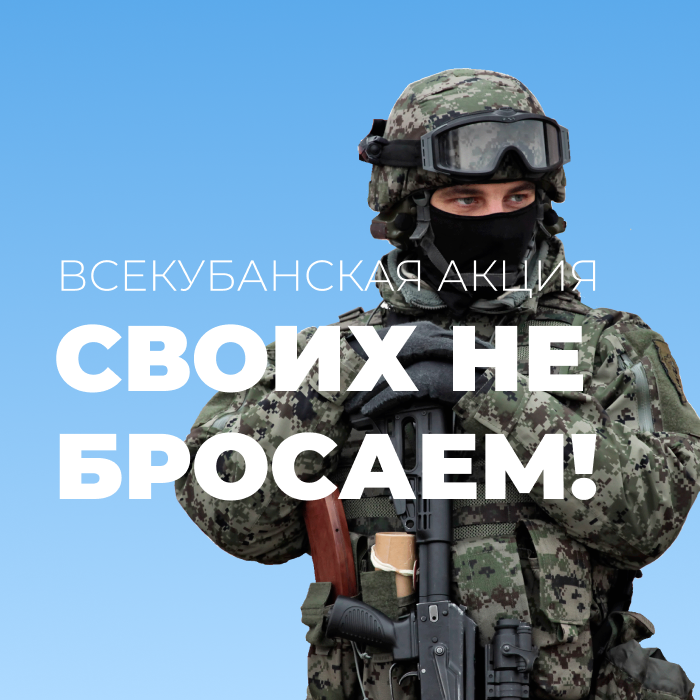 Всекубанская акция поддержки кубанских бойцов и их семей «своих не бросаем»