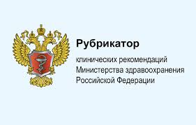 Рубрикатор клинических рекомендаций СЗРФ