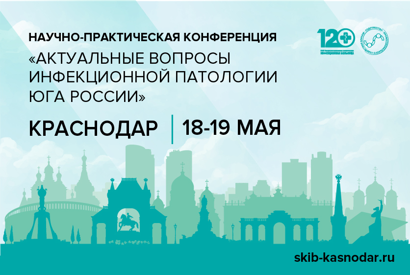 XVI научно-практическая конференция «Актуальные вопросы инфекционной патологии Юга России»
